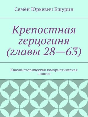 cover image of Крепостная герцогиня (главы 28—63). Квазиисторическая юмористическая эпопея